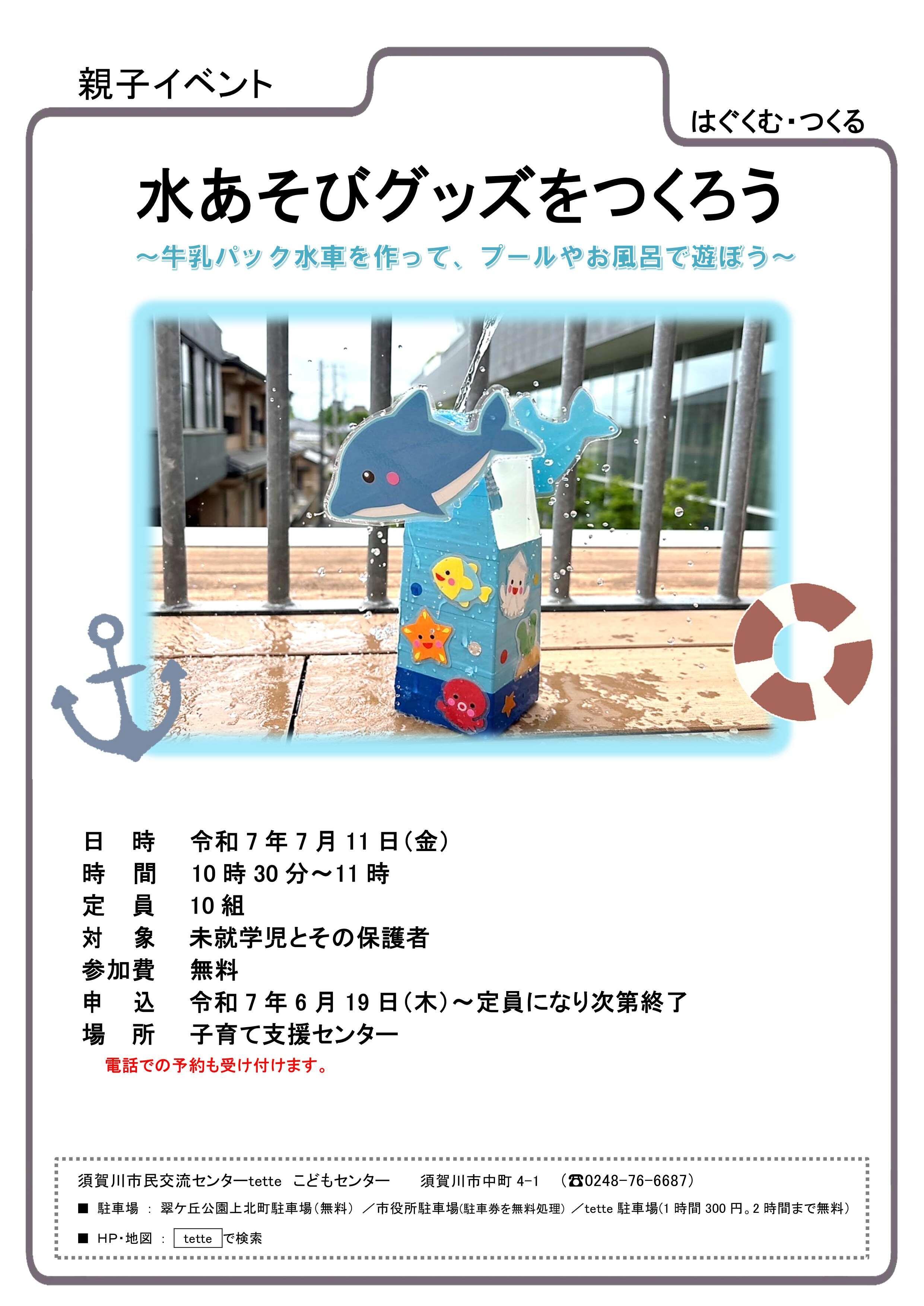水あそびグッズをつくろう募集チラシ.jpg
